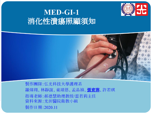 med-gi-1-消化性潰瘍照顧須知.pptx