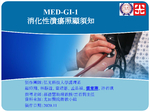 med-GI-1-消化性潰瘍照顧須知