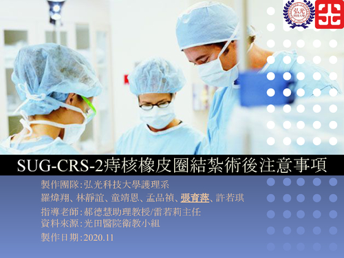 sug-crs-2痔核橡皮圈結紮術後注意事項.pptx