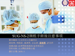 SUG-NS-2頸椎手術後注意事項