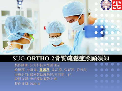 sug-ortho-2骨質疏鬆症照顧須知.pptx