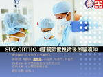 SUG-ORTHO-4膝關節置換術後照顧須知