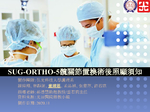 SUG-ORTHO-5髖關節置換術後照顧須知