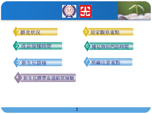 obs-8-新生兒出院後注意事項.pptx