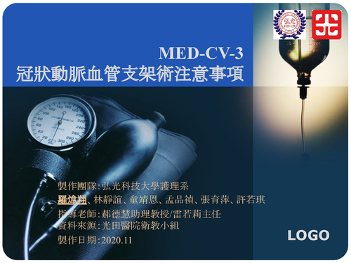 med-cv-3-冠狀動脈血管支架術注意事項.pptx