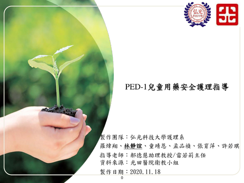 ped-1兒童用藥安全護理指導