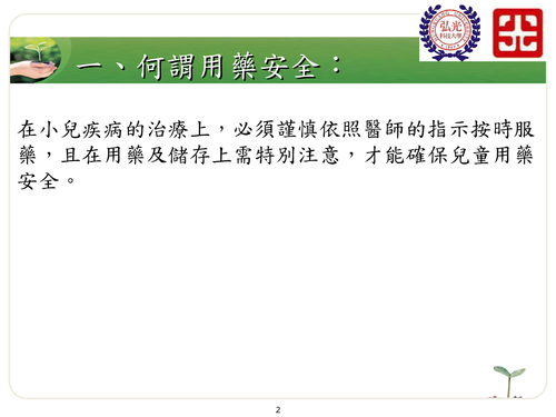 ped-1兒童用藥安全護理指導