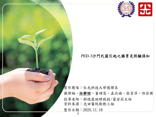 ped-3沙門氏菌引起之腸胃炎照顧須知