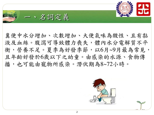 ped-3沙門氏菌引起之腸胃炎照顧須知