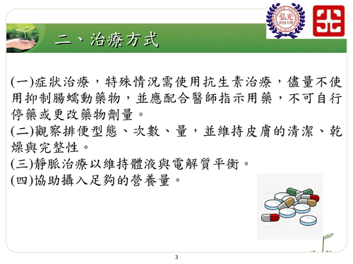 ped-3沙門氏菌引起之腸胃炎照顧須知