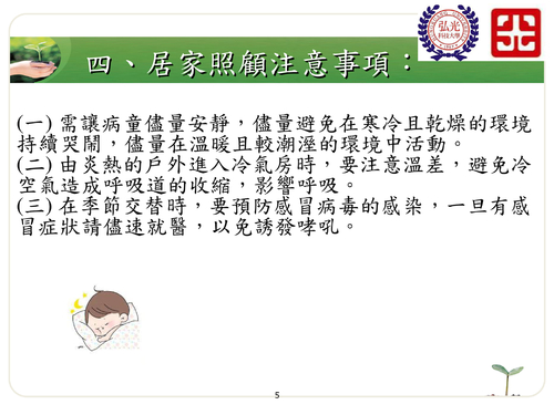 ped-6哮吼患者照顧須知
