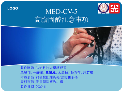 med-cv-5高膽固醇注意事項.pptx