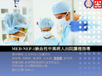 MED-NEP-1缺血性中風病人出院護理指導