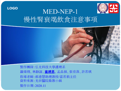 med-nep-1慢性腎衰竭飲食注意事項.pptx