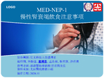 MED-NEP-1 慢性腎衰竭飲食注意事項