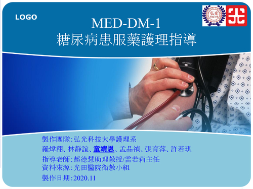 med-dm-1糖尿病患服藥護理指導-1.pptx