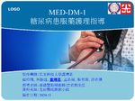 MED-DM-1 糖尿病患服藥護理指導