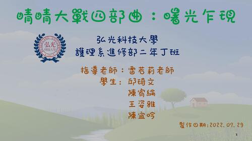 睛睛大戰四部曲：曙光