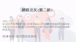 1122-W4CD(第2組)網路交友