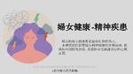 2-2 婦女健康-精神疾患