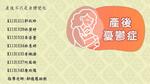 1132-W234(第3組)產後憂鬱