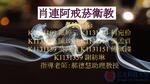 肖連阿戒菸衛教
