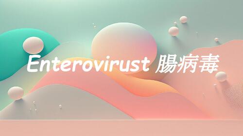 1122-w4cd8-enterovirus電子書