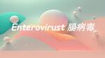 1122-W4CD(第8組)Enterovirust