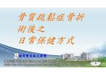 骨質疏鬆症骨折後之日常保健方式_國語版