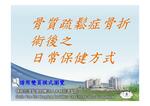 骨質疏鬆症骨折後之日常保健方式_台語版